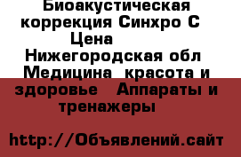 Биоакустическая коррекция Синхро-С › Цена ­ 800 - Нижегородская обл. Медицина, красота и здоровье » Аппараты и тренажеры   